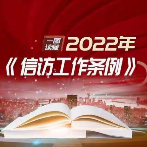 我校组织开展《信访工作条例》宣传活动