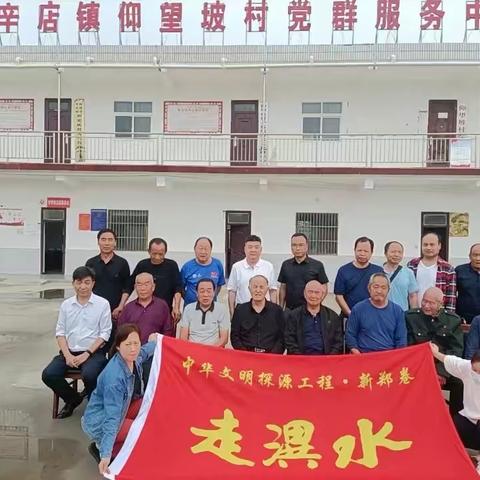 中华文明探源工程（新郑卷）走潩水·仰望坡村（2022年10月7日)27/2022(总第27期)