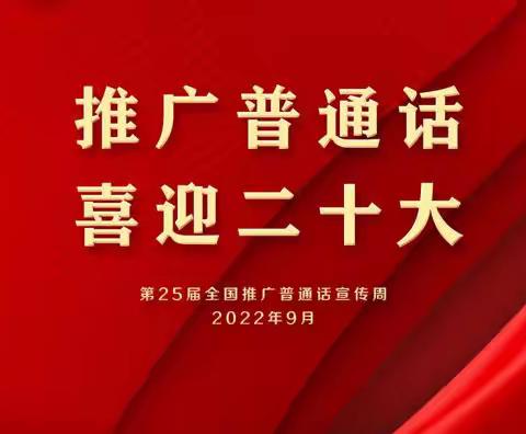 “推广普通话，喜迎二十大”——弋阳县第一幼儿园2022全国推广普通话宣传周倡议书