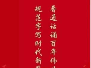 “推广普通话，共筑中国梦”——弋阳县第一幼儿园2021全国推广普通话宣传周倡议书