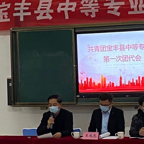 共青团宝丰县中等专业学校第一次团员大会圆满成功