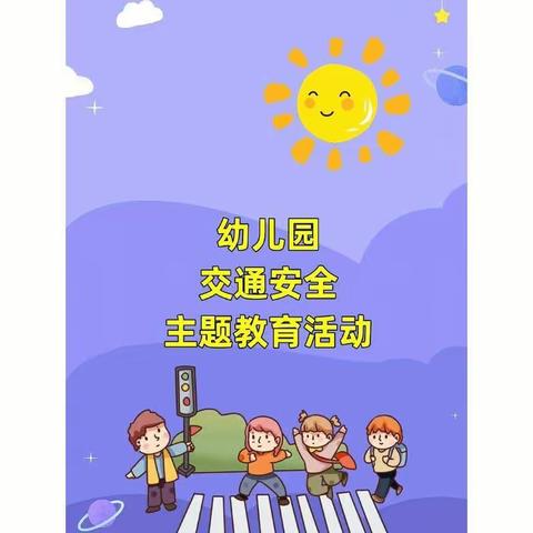 大风车幼儿园——“交通安全日”主题活动