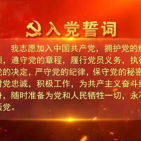 党徽闪耀，誓言响亮！——通州分行举行预备党员集体宣誓仪式