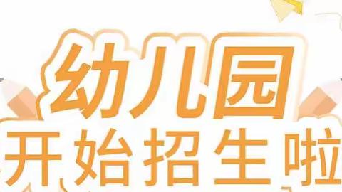 🔆晨曦幼儿园招生简章🔆