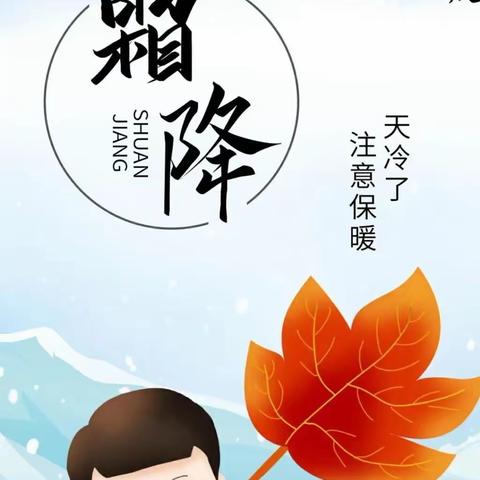 【霜降至-秋意浓】——龚堂小学一二班老师温馨提示