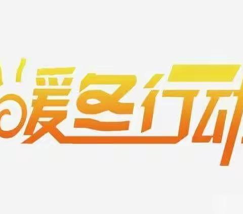 深入走访，爱心暖冬——万金镇龚堂小学开展困难生走访慰问活动