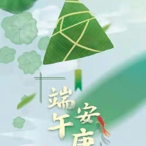 迎端午外二科送祝福