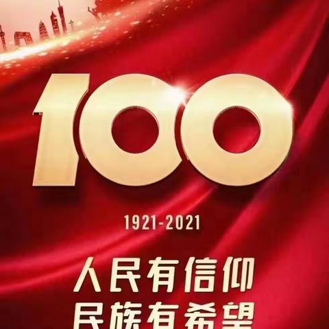 安康高新区八里村党支部，热烈庆祝中国共产建党成立100周年