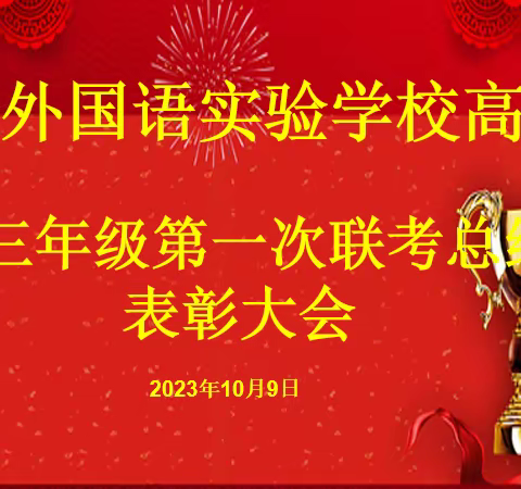 吉安外国语实验学校高三第一次联考表彰
