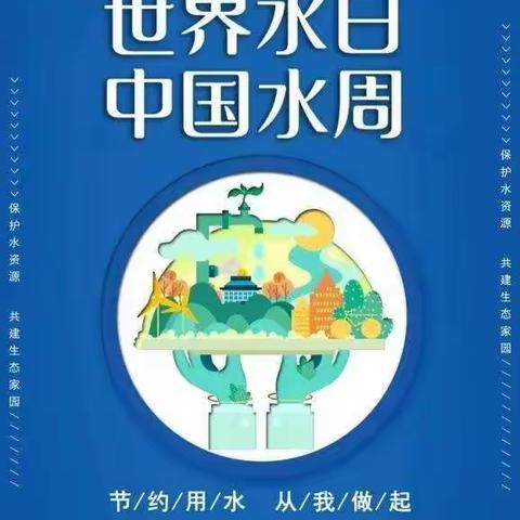 爱护水资源  珍惜生命泉