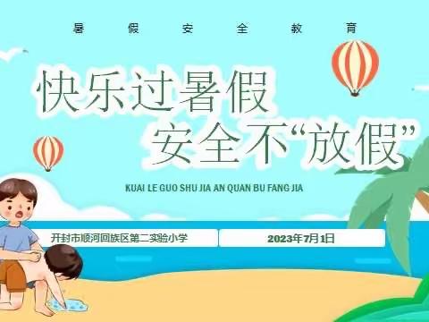 快乐过暑假   安全不“放假”——顺河区第二实验小学假期安全提醒（一）