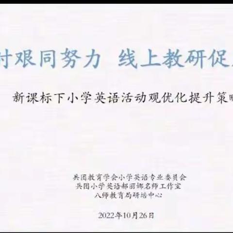 “线“上有约 “ 研”无止境--小学英语组线上教研