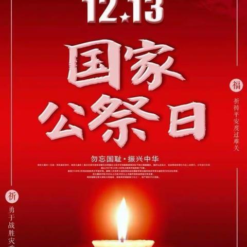 线上课堂之国家公祭日：勿忘国耻，振兴中华！