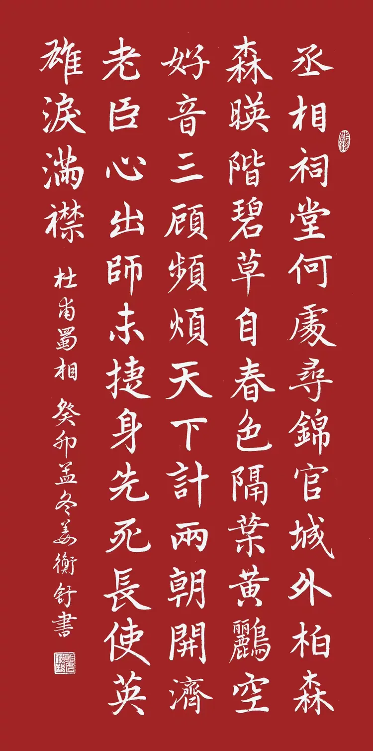 习杜甫《蜀相》