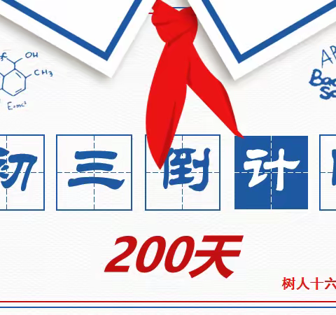 奋斗200天，再创新辉煌