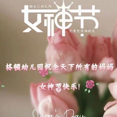 特别的爱给特别的你-----格顿幼儿园3.8女神节主题活动