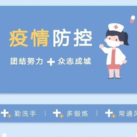 🌹蜜蜂张幼儿园🌹疫情防控 “疫”起行动———幼儿园疫情防控告家长书！