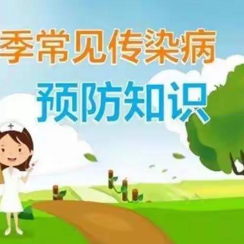春季常见传染病预防知识