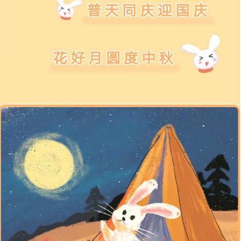 蜜蜂张幼儿园“庆国庆·迎中秋”放假通知