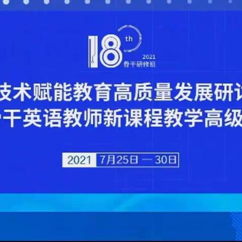 共学习，促发展 松山中心小学第十八届中小学骨干英语教师新课程教学高级研修班纪实