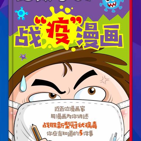 共渡难关     期待相见———六（2）班品德教育线上学习活动