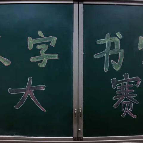传承经典文化 书写精彩人生 ---毛田镇中心小学汉字书写大赛