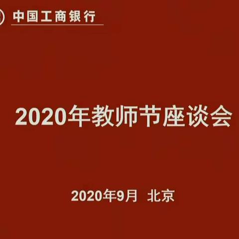 “2020年教师节云座谈”线上直播观看感想