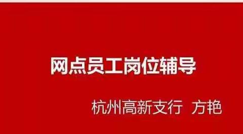 【海甸支行】《网点员工岗位辅导与业务培训》直播课程观后感