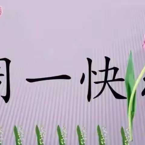 “童”防疫“趣“宅家——合肥蜀山当代万国城幼儿园线上家园活动大班组（十一）