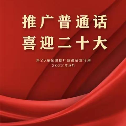 推广普通话，喜迎二十大——民和县城西高级中学第25届推普周活动纪实