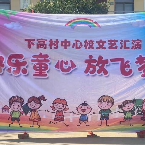 快乐童心，放飞梦想