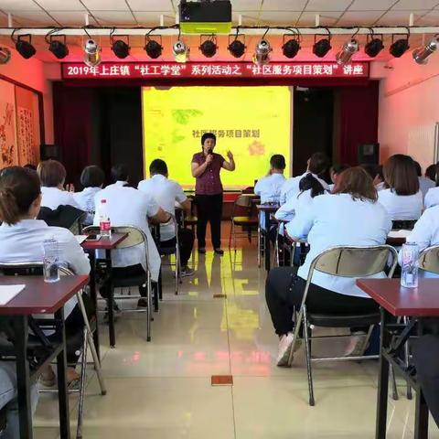 上庄镇开展“社工学堂”系列活动之“社区服务项目策划”讲座