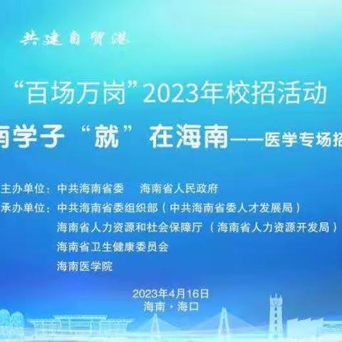 “百场万岗”2023年校招活动 海南学子“就”在海南——医学专场招聘会召开