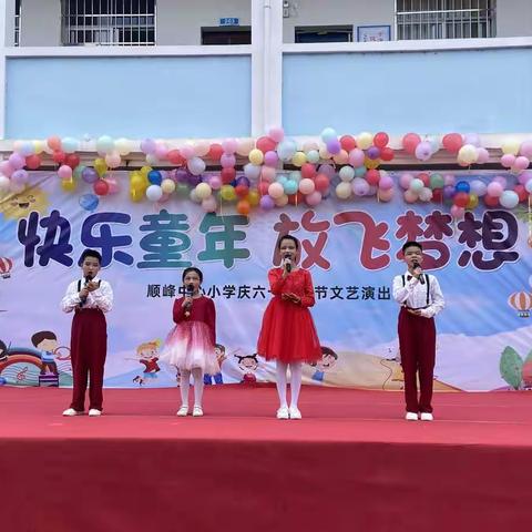 【三比一争进行时】快乐童年 放飞梦想——顺峰中心小学举办“庆六一”系列活动