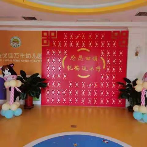 通益优佳万丰幼儿园小班“牛年大吉”元旦联欢会