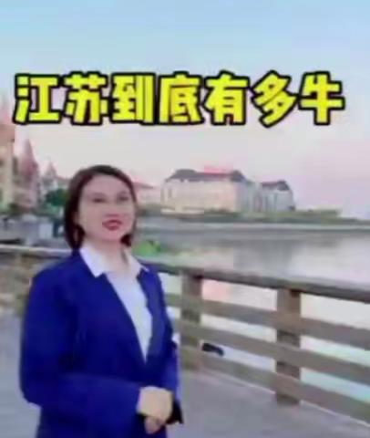 江苏到底有多牛