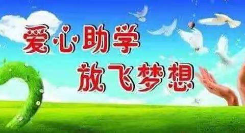 2017年古浪县教育发展基金报名工作已接近尾声，还没有报名的困难家庭学生请抓紧时间，不要错失。