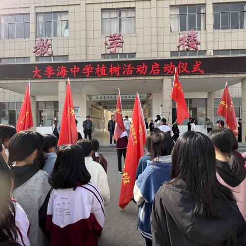 大李海中学植树活动启动仪式
