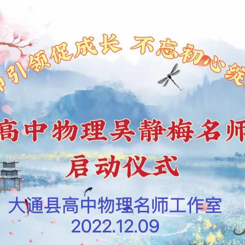 大通县高中物理名师工作室启动仪式