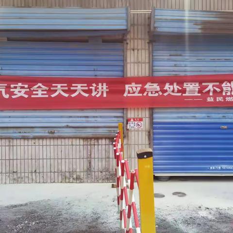 益民燃气电厂西路供应点开展安全应急处置活动