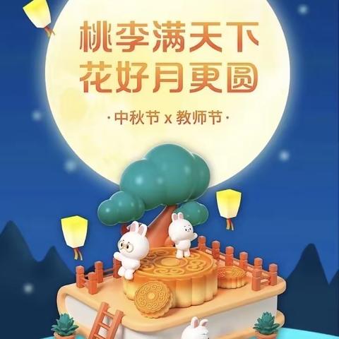 “潜心教育，爱在中秋”———浦口镇公办中心幼儿园中秋节、教师节庆祝活动