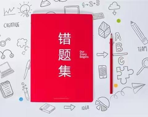 【养正教学+特色作业篇】乌拉特中旗第二小学三（三）班“助力双减，错题整理”特色主题活动