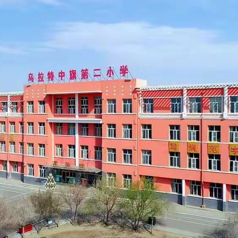 【二小德育+家庭活动日】乌拉特中旗第二小学二三班学习《论家长如何依法带娃》线上主题活动