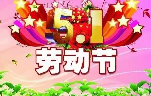 【二小德育+“五一”劳动节】乌拉特中旗第二小学二三班“劳动最光荣”主题实践活动