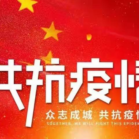 【二小德育+抗击疫情】乌拉特中旗第二小学二三班全体“同心抗疫，共克时艰”