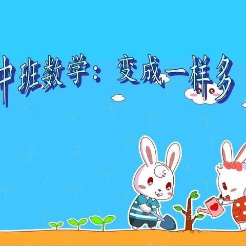 昂立幼儿园线上课堂——中班数学《变成一样多》