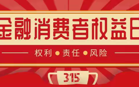 《保护金融消费权益，共创金融消费环境》——建行南康家具城支行在行动