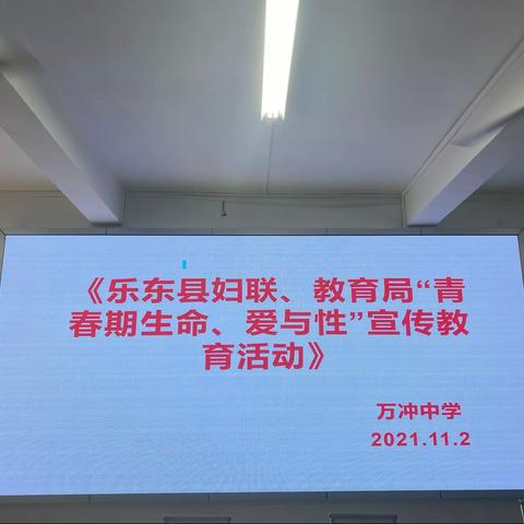 乐东县妇联、教育局“青春期生命、爱与性”宣传教育活动——万冲中学