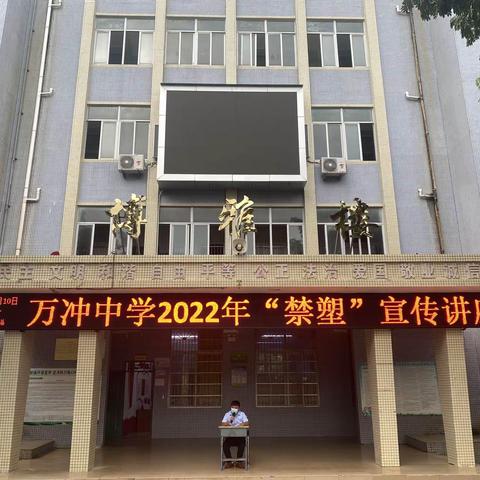 乐东黎族自治县万冲中学2022年校园“禁塑”工作简报