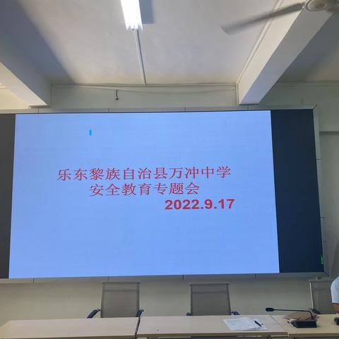 安全教育重于山，多措并举保平安——万冲中学安全教育专题会